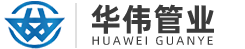 華偉管業